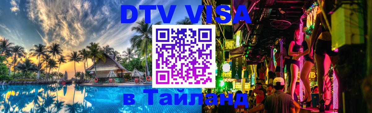 ДТВ VISA Тайланд для фрилансеров 