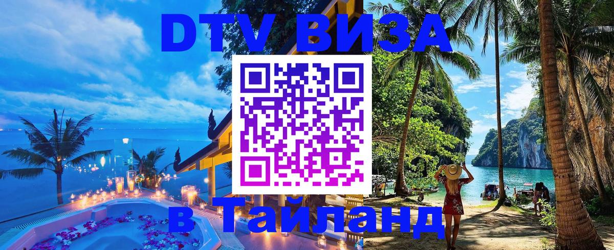 Цены на DTV визу в Таиланд — пакеты услуг, достаточно даже паспорта - Манама 